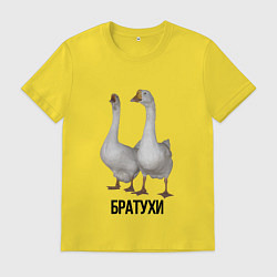 Футболка хлопковая мужская Гуси братья, цвет: желтый