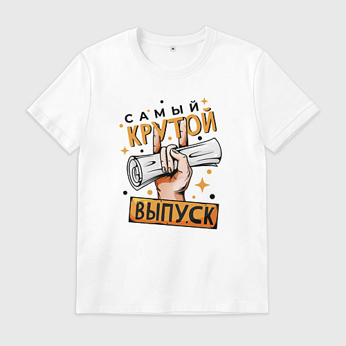 Мужская футболка Самый крутой выпуск / Белый – фото 1