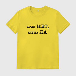 Мужская футболка Мотивационная надпись: хули нет когда да