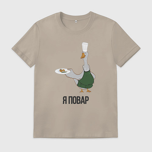 Мужская футболка Гусь повар / Миндальный – фото 1