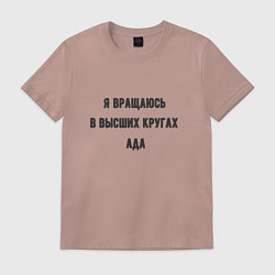 Футболка хлопковая мужская Вращаюсь в кругах ада, цвет: пыльно-розовый