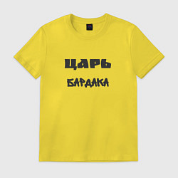 Футболка хлопковая мужская Царь бардака, цвет: желтый