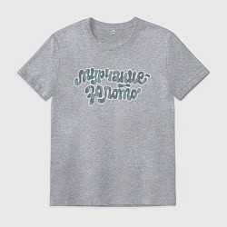 Футболка хлопковая мужская Мурчание - золото Серый окрас, цвет: меланж