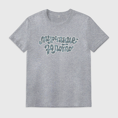 Мужская футболка Мурчание - золото Серый окрас / Меланж – фото 1