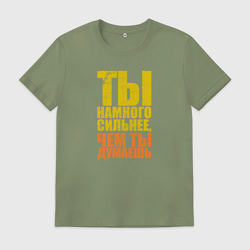 Мужская футболка Ты намного сильнее / Авокадо – фото 1