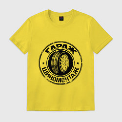 Мужская футболка Гараж - шиномонтаж