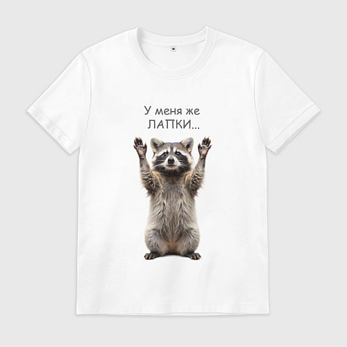 Мужская футболка У меня же лапки / Белый – фото 1