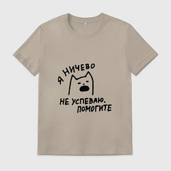 Мужская футболка Мемный кричащий кот я ничего не успеваю помогите