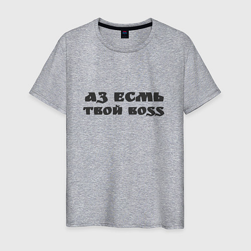 Мужская футболка Аз есмь boss / Меланж – фото 1