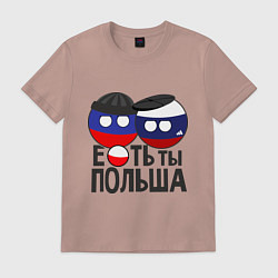 Футболка хлопковая мужская Е...ть ты Польша, цвет: пыльно-розовый