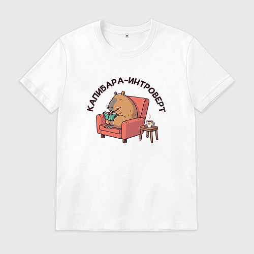 Мужская футболка Капибара интроверт уютно сидит в кресле и читает к / Белый – фото 1
