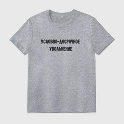 Мужская футболка Условно-досрочное