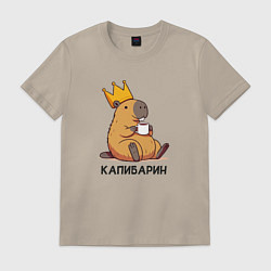 Футболка хлопковая мужская Капибарин капибара с большой короной и кофе, цвет: миндальный