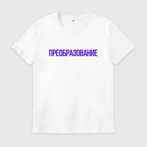 Мужская футболка Преобразование / Белый – фото 1