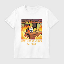 Мужская футболка Мем собака в горящем офисе нет мне не нужен отпуск