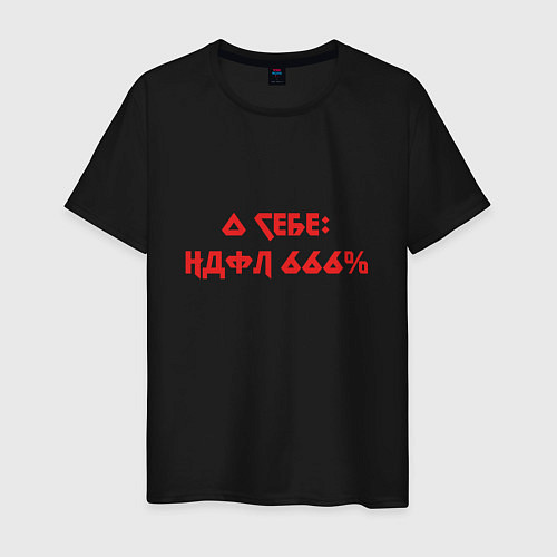 Мужская футболка О себе ндфл 666 процентов / Черный – фото 1