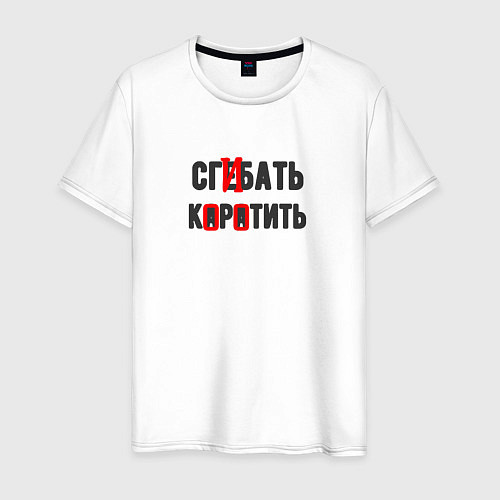Мужская футболка Сгибать коротить - юмор электриков / Белый – фото 1