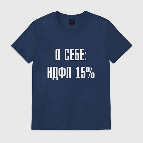 Мужская футболка О себе ндфл 15 процентов / Тёмно-синий – фото 1