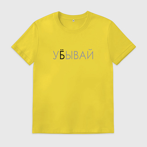 Мужская футболка У*бывай / Желтый – фото 1