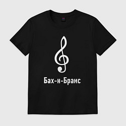 Мужская футболка Скрипичный ключ Бах и Брамс белый