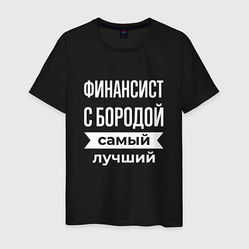 Мужская футболка Финансист с бородой / Черный – фото 1