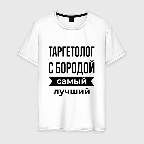 Мужская футболка Таргетолог с бородой лучший / Белый – фото 1