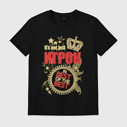 Мужская футболка Игрок лучший из лучших