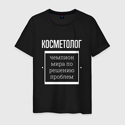 Футболка хлопковая мужская Косметолог чемпион мира, цвет: черный