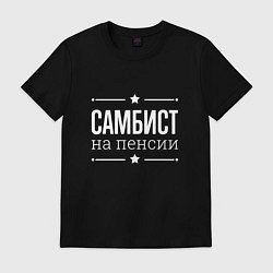 Мужская футболка Самбист - на пенсии