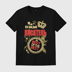 Мужская футболка Писатель лучший из лучших