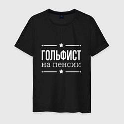 Мужская футболка Гольфист - на пенсии