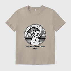 Мужская футболка Простая петербургская мышь идет