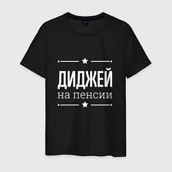 Мужская футболка Диджей - на пенсии