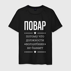Футболка хлопковая мужская Повар волшебник, цвет: черный