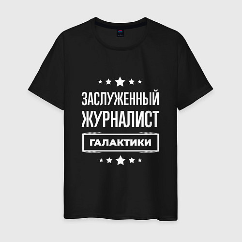 Мужская футболка Заслуженный журналист / Черный – фото 1