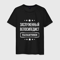 Футболка хлопковая мужская Заслуженный велосипедист, цвет: черный