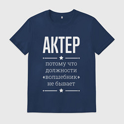 Мужская футболка Актер волшебник