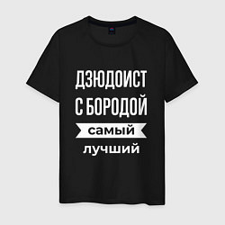 Футболка хлопковая мужская Дзюдоист с бородой, цвет: черный