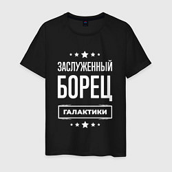 Футболка хлопковая мужская Заслуженный борец, цвет: черный