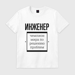Футболка хлопковая мужская Инженер чемпион, цвет: белый