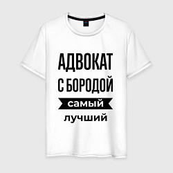 Мужская футболка Адвокат с бородой лучший