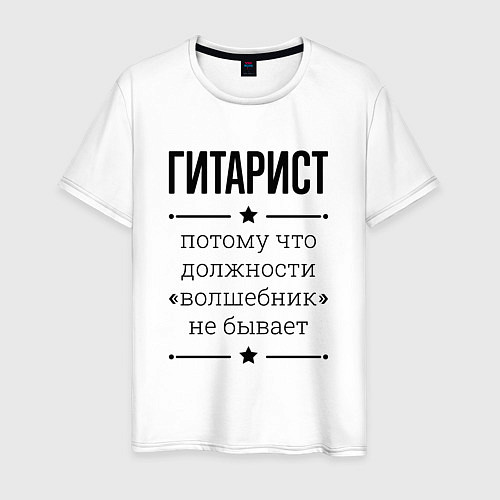 Мужская футболка Гитарист должность волшебник / Белый – фото 1