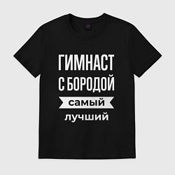 Мужская футболка Гимнаст с бородой