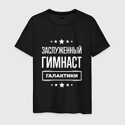 Мужская футболка Заслуженный гимнаст