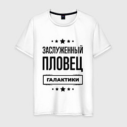 Мужская футболка Заслуженный пловец галактики