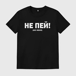 Мужская футболка Не пей без меня