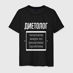 Футболка хлопковая мужская Диетолог чемпион мира, цвет: черный