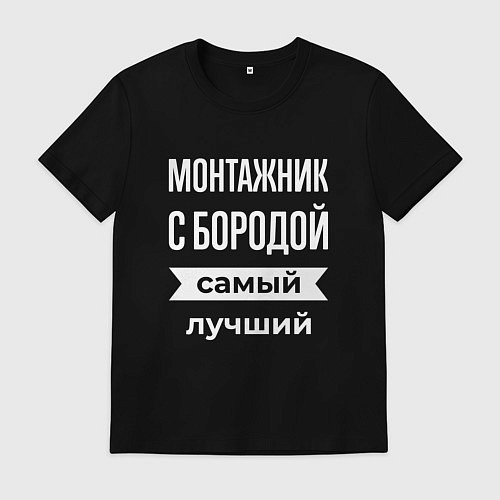 Мужская футболка Монтажник с бородой / Черный – фото 1
