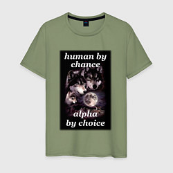Футболка хлопковая мужская Human by chance, alpha by choice, цвет: авокадо