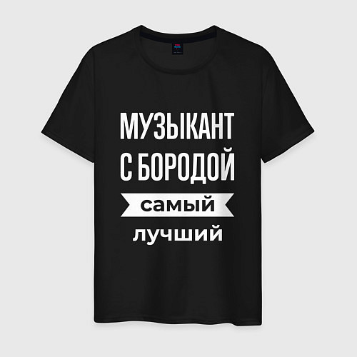Мужская футболка Музыкант с бородой / Черный – фото 1